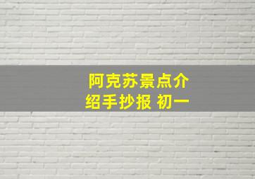 阿克苏景点介绍手抄报 初一